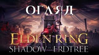 ОГЛЯД DLC ДЛЯ ELDEN RING | SHADOW OF THE ERDTREE