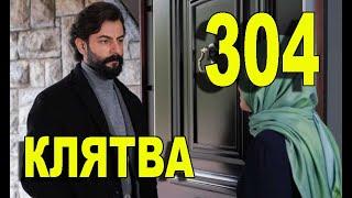 КЛЯТВА 304 СЕРИЯ РУССКАЯ ОЗВУЧКА. Yemin 304. Bölüm. Анонс и дата выхода