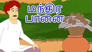 மந்திர பானை - Magic Pot Story In Tamil | Tamil Story For Children | Story In Tamil | Tamil Cartoon