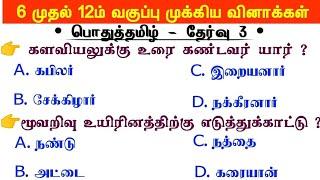   பொதுத்தமிழ் - Group 4 - Last Minutes revisionTamil Important Questions  |