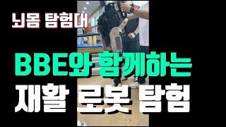 뇌몸 탐험대와 함께하는 재활로봇탐험