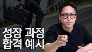 서류 합격률 100% 취준생의 성장 과정 작성법ㅣ자소서의정석ㅣ성장과정