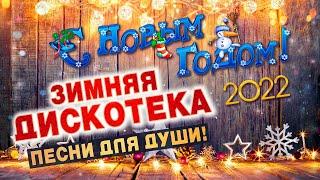 С НОВЫМ ГОДОМ 2022!ПЕСНИ ДЛЯ ДУШИПОПРОБУЙ НЕ ПОДПЕВАТЬ 2022