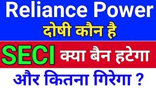 बैन हटेगा. reliance power latest news. rpower share latest news . r power today news,