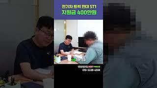 전기차 트럭 현대ST1 지원금 400만원 #전기차영업용넘버#용달비용#화물차번호판