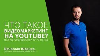 Зачем вам видеомаркетинг на Youtube ? Полное руководство на 2018 год
