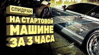 Самое быстрое прохождение Need For Speed: Most Wanted [Спидран в деталях]