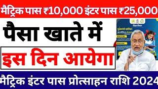 Matric Pass ₹10000 Protosahan rashi kab Milega | inter pass ₹25000 Kab milega || 10th 12th pass