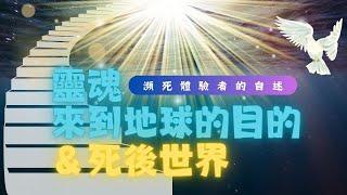 瀕死體驗者告訴你：靈魂來地球的使命, 死後的世界是什麼