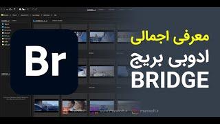 ادوبی بریج Adobe Bridge - معرفی اجمالی