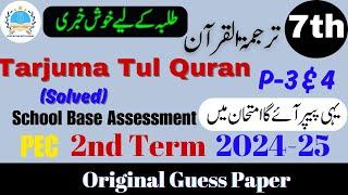 Tarjuma Tul Quran Class 7th Guess Paper V 2 & 3 | SBA 2nd Term Exam 2024-25 #2ndterm @fahad79309