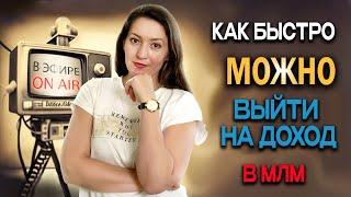 Как быстро можно выйти на доход в млм?