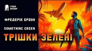 Фредерік Браун "Трішки зелені" #фантастика #космос #аудіокнигиукраїнською  #фредерикбраун #контакт