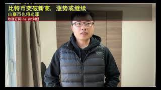 比特币突破新高，涨势或继续，山寨币也将追涨。