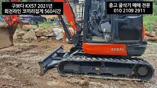 구보다 2021년식 소선회 02 02급 KX57 중고 굴삭기 볼 것도 없다!!?