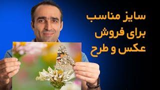 سایز مناسب برای فروش عکس و طرح در سایت های ماکرو استاک