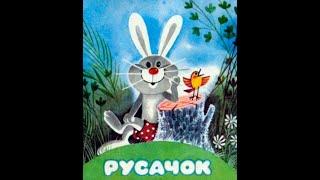 "Русачок"( в сокращении) ( Автор-Борис Заходер). Читает Михайлова Людмила.