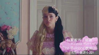 Melanie Martinez 梅蘭妮馬丁尼茲 - The Bakery 烘焙坊【中文翻譯字幕】#JT的翻譯小窩#