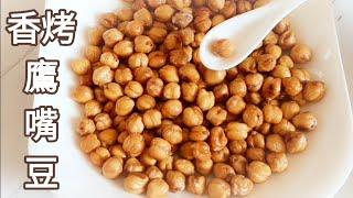 烤鷹嘴豆香脆可口 好入眠 Roasted Chickpeas 焼きひよこ豆