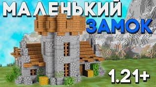Как Построить МАЛЕНЬКИЙ Замок в Майнкрафте 1.21 * Стартовый Средневековый Замок Майнкрафт Гайд
