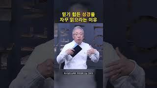 믿기 힘든 성경을 자꾸 읽으라는 이유