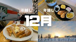日/ENG【Life in Alaska #15 】Winter in Alaska (Early December, Moving, New Year Food)  | VLOG