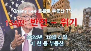 토론토 부동산 TV 154편: 반전 - 위기