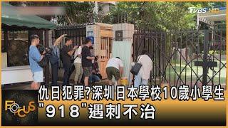 仇日犯罪?深圳日本學校10歲小學生 「918」遇刺不治｜方念華｜FOCUS全球新聞 20240919 @tvbsfocus