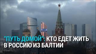 Как работает программа возвращения соотечественников в Россию и кто из жителей Латвии ее использовал