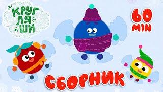 Кругляши БОЛЬШОЙ СБОРНИКЗимние серии Мультфильмы