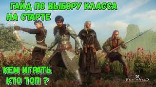 [New World]  Гайд по выбору класса на старте. Кем играть, кто топ ?