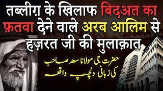 Tabligh Ke Khilaaf Bid'at Ka Fatwa Dene Wale Arab Alim Ki Hazrat Ji Se Mulaqat | Hazrat Ji Ki Zubani