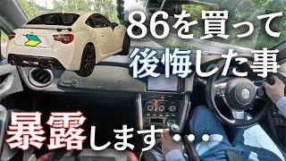 86を買って後悔したことを話します【納車から所有してみて】86/BRZ