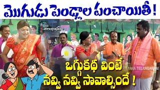 Nara Satish Oggu Kathalu : మొగుడు పెండ్లాల పంచాయితీ ! ఒగ్గుకథ వింటే నవ్వి నవ్వి సావాల్సిందే !