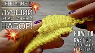 СЕНСАЦИЯ! ЛУЧШИЙ ЭЛАСТИЧНЫЙ НАБОР ПЕТЕЛЬ!!!  HOW TO CAST ON! SUPER EASY AND ELASTIC!