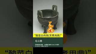 【毛公鼎】比肩武王墩墓大鼎 | 合体翠玉白菜、肉形石被吃货们趣称为“酸菜白肉锅” 青铜器铭文达五百字为史上最长 填补了西周宣王与忠臣毛公良性互动的史料空白