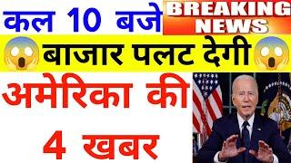 कल 10 बजे बाजार पलट देगी अमेरिका की ये 4 खबर | 01 July Nifty Bank Nifty Prediction