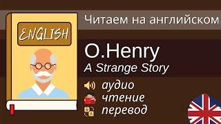 Чтение На Английском - О. Генри - A Strange Story / Английский для начинающих
