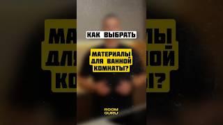 Как выбрать материалы для ванной комнаты?