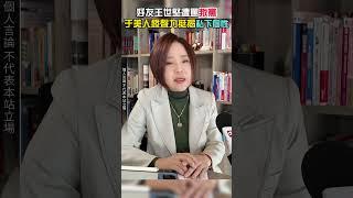 好友王世堅遭罵「叛黨」　于美人發聲力挺揭「私下個性」@ChinaTimes