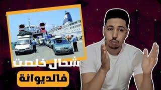 شحال غادي تخلص ديوانة عند دخول المغرب في ميناء طنجة