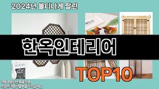 한옥인테리어 추천 TOP10