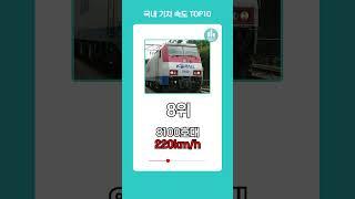 국내 기차 속도 TOP10