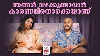 ഞങ്ങൾ വഴക്കുണ്ടാവാൻ കാരണമിതൊക്കെയാണ് l Mallu Gomez first Exclusive Interview