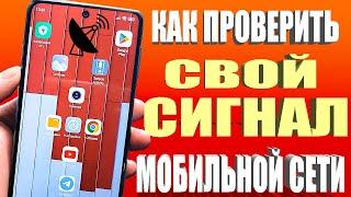 КАК ПРОВЕРИТЬ УСИЛЕНИЕ СВЯЗИ и ИНТЕРНЕТА НА СМАРТФОНЕ Android ?