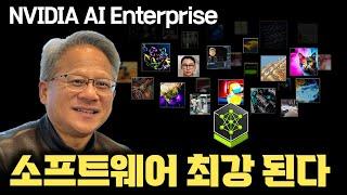 엔비디아, AI 하드웨어 넘어 소프트웨어 플랫폼 강자 된다 | NVIDIA AI Enterprise: AI 혁신의 새로운 플랫폼 시대 [안될공학x한국인프라]