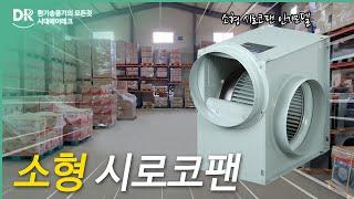 대륜산업 닥트 배기 소형시로코팬 인기 베스트모델 #대륜산업 #소형시로코팬 #식당환기팬