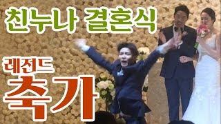 축하댄스 친누나 결혼식 축가 레전드 [부케로 얼굴은 왜가려? 동생이 챙피해?] 결혼식댄스 l 결혼식축가댄스 l 결혼식노래 l 결혼식축하댄스