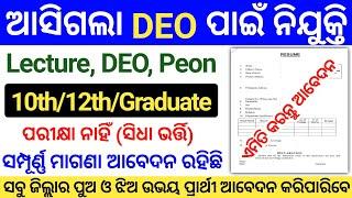 Odisha DEO Post Recruitment 2024 !! Odisha Peon Post Recruitment 2024 !! Odisha Job Vacancy 2024