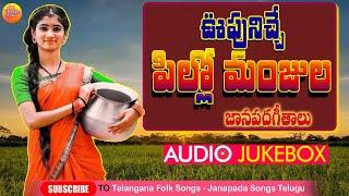 పిల్లోమంజుల జానపదగీతాలు | Evergreen Telangana Folk Songs | Janapada Songs Telugu | Latest Folk Songs